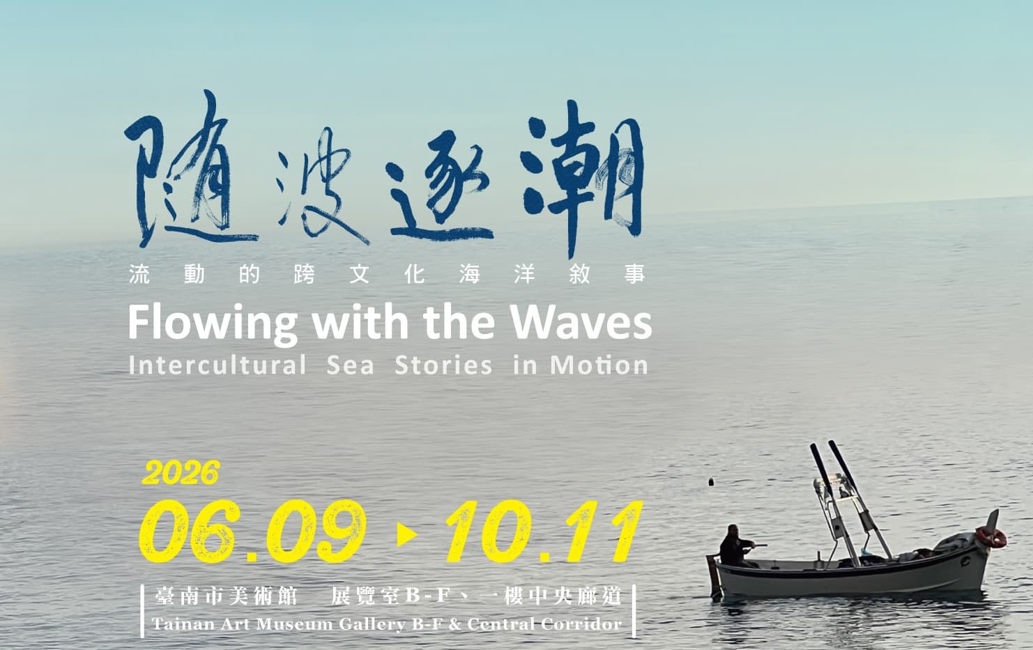 台南美術館「隨波逐流」